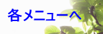 ホワイトクローバー久美のメニューはこちら