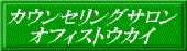 予約不要電話相談・要予約対面相談 JMCNカウンセリングサロン オフィストウカイです